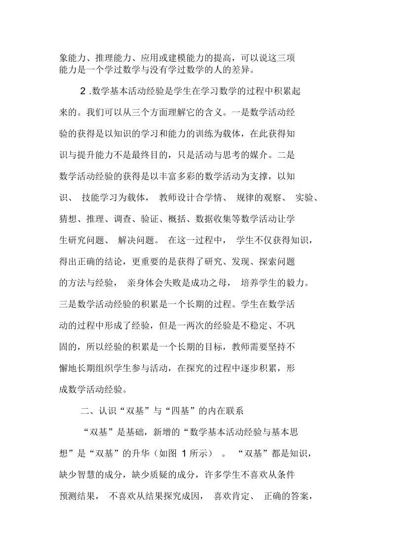 从“双基”到“四基”启迪数学思维课堂.docx_第3页