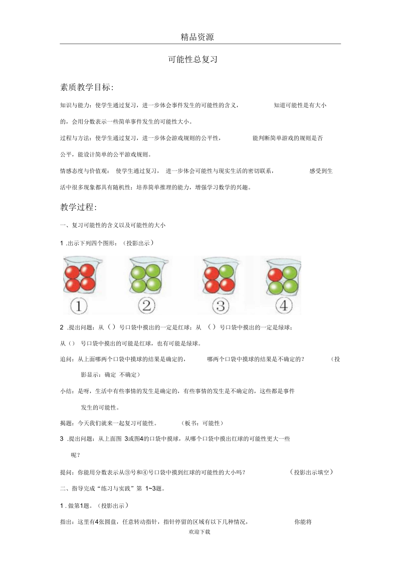 (数学苏教版)小考总复习教案可能性总复习.docx_第1页