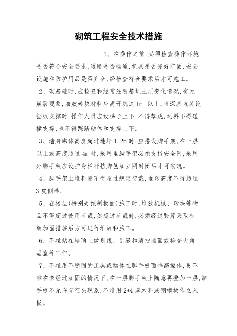 砌筑工程安全技术措施.docx_第1页