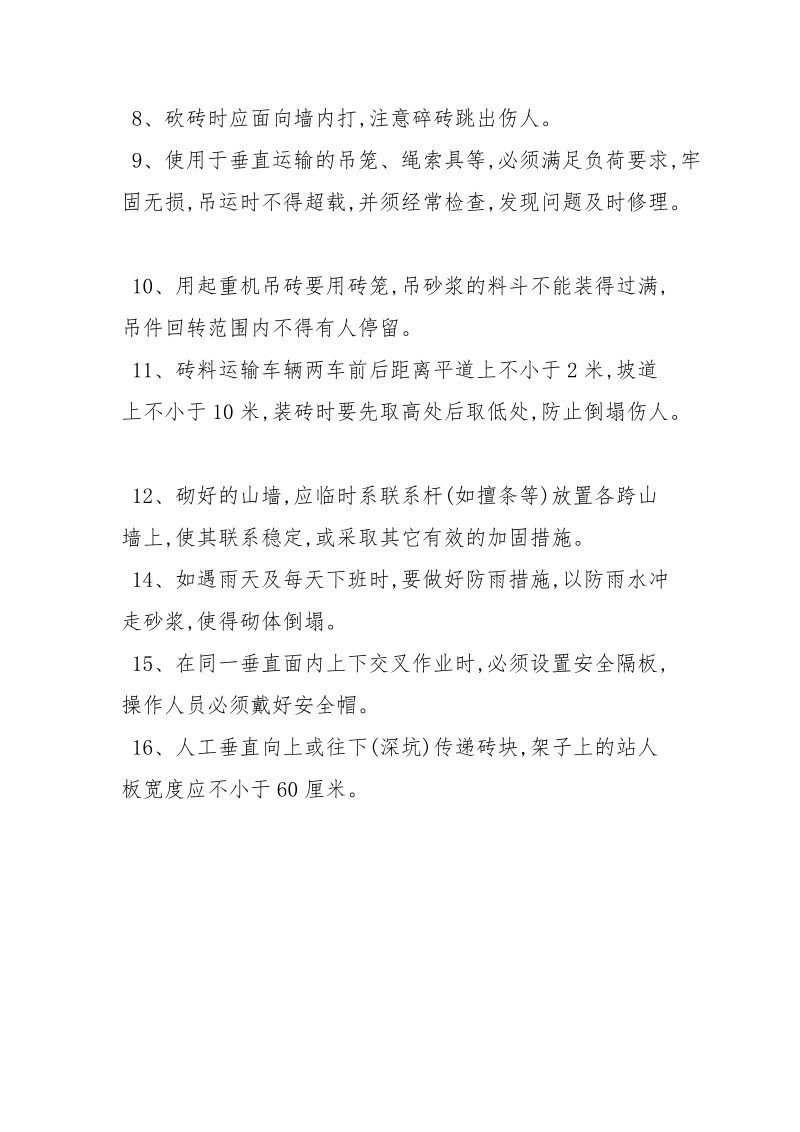 砌筑工程安全技术措施.docx_第2页