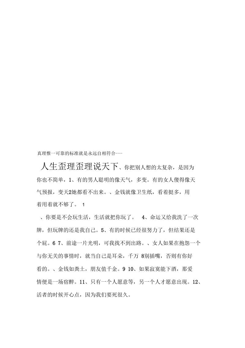 经典名言人生歪理歪理说天下.docx_第1页