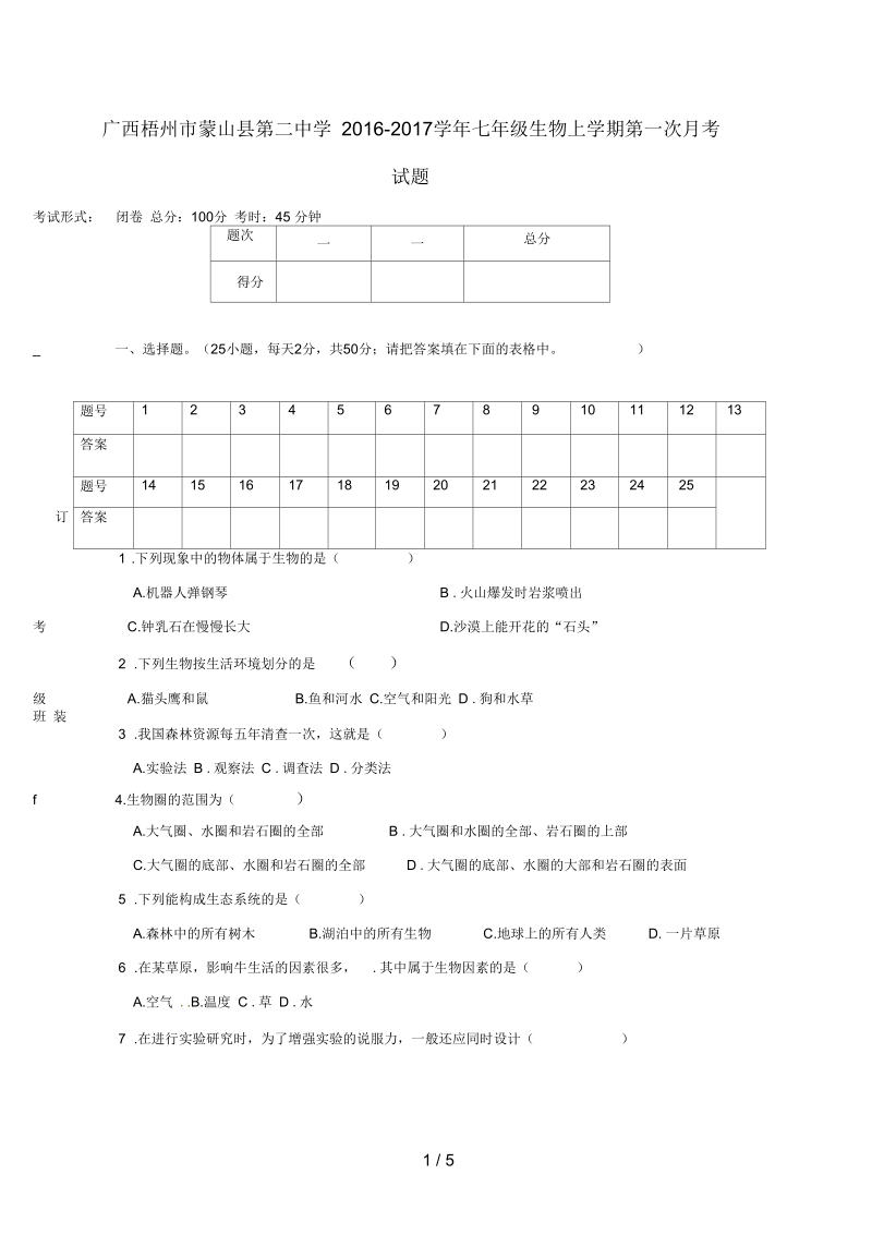 广西梧州市蒙山县七年级生物上学期第一次月考试题(无答案).docx_第1页