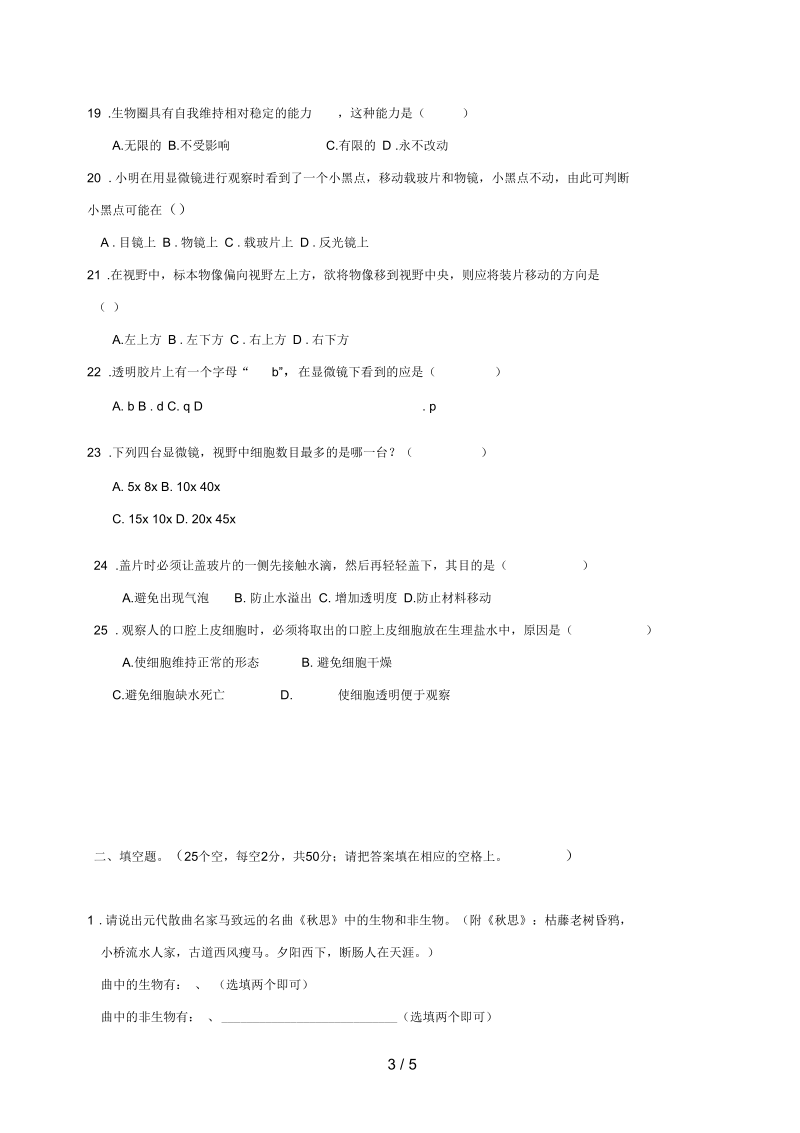 广西梧州市蒙山县七年级生物上学期第一次月考试题(无答案).docx_第3页