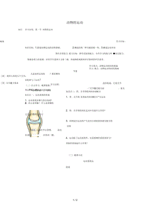 山西省阳泉市八年级生物上册第五单元第二章第一节动物的运动导学案(无答案)(新版)新人教版.docx