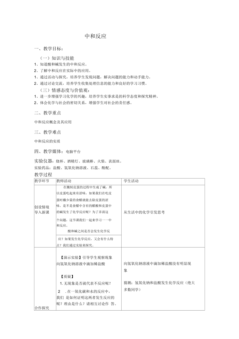 新沪教版九年级化学下册《七章应用广泛的酸、碱、盐第2节常见的酸和碱中和反应》教案_9.docx_第1页