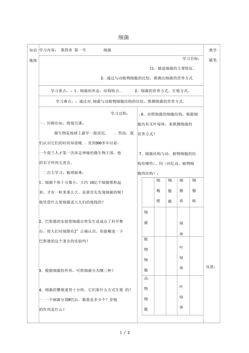 山西省阳泉市八年级生物上册第五单元第四章第二节细菌导学案(无答案)(新版)新人教版.docx_第1页