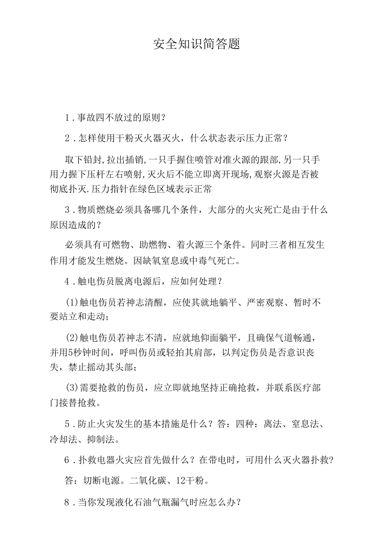 安全知识简答题.docx_第1页