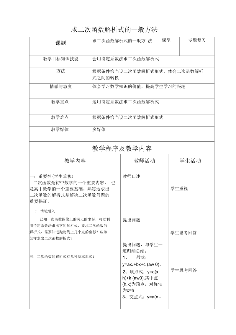 求二次函数解析式的一般方法.docx_第1页