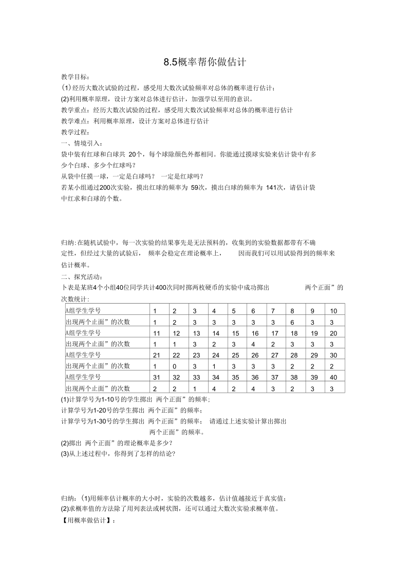 新苏科版九年级数学下册《8章统计和概率的简单应用8.5概率帮你做估计》教案_6.docx_第1页