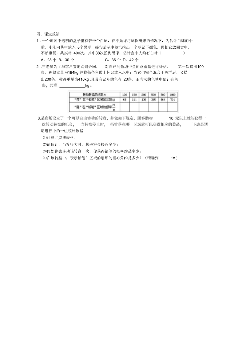 新苏科版九年级数学下册《8章统计和概率的简单应用8.5概率帮你做估计》教案_6.docx_第3页