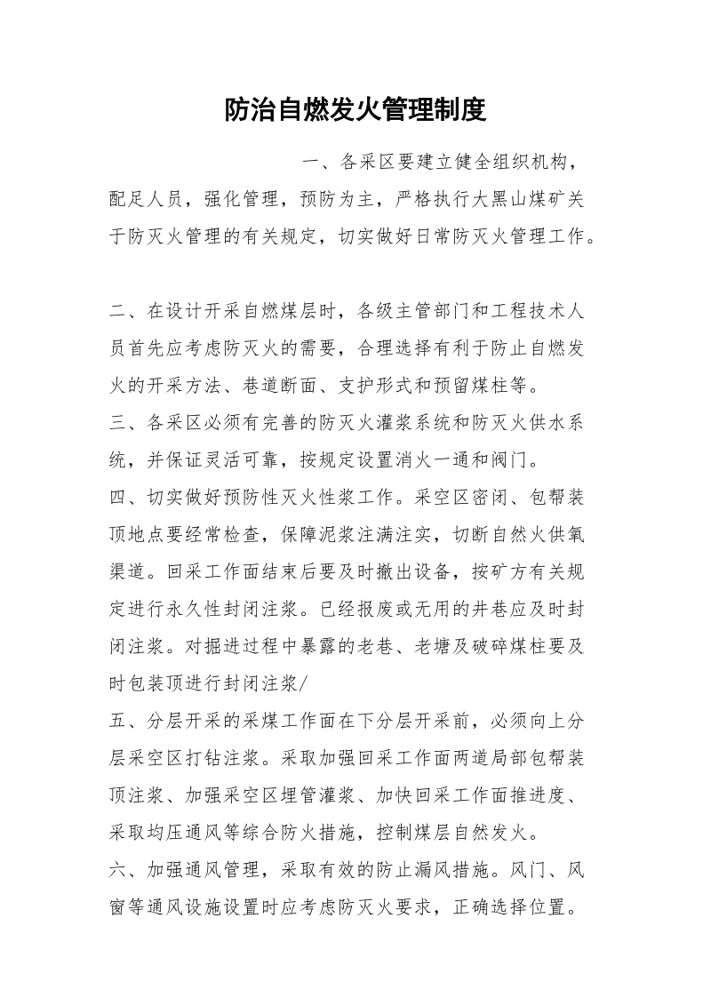 防治自燃发火管理制度.docx_第1页