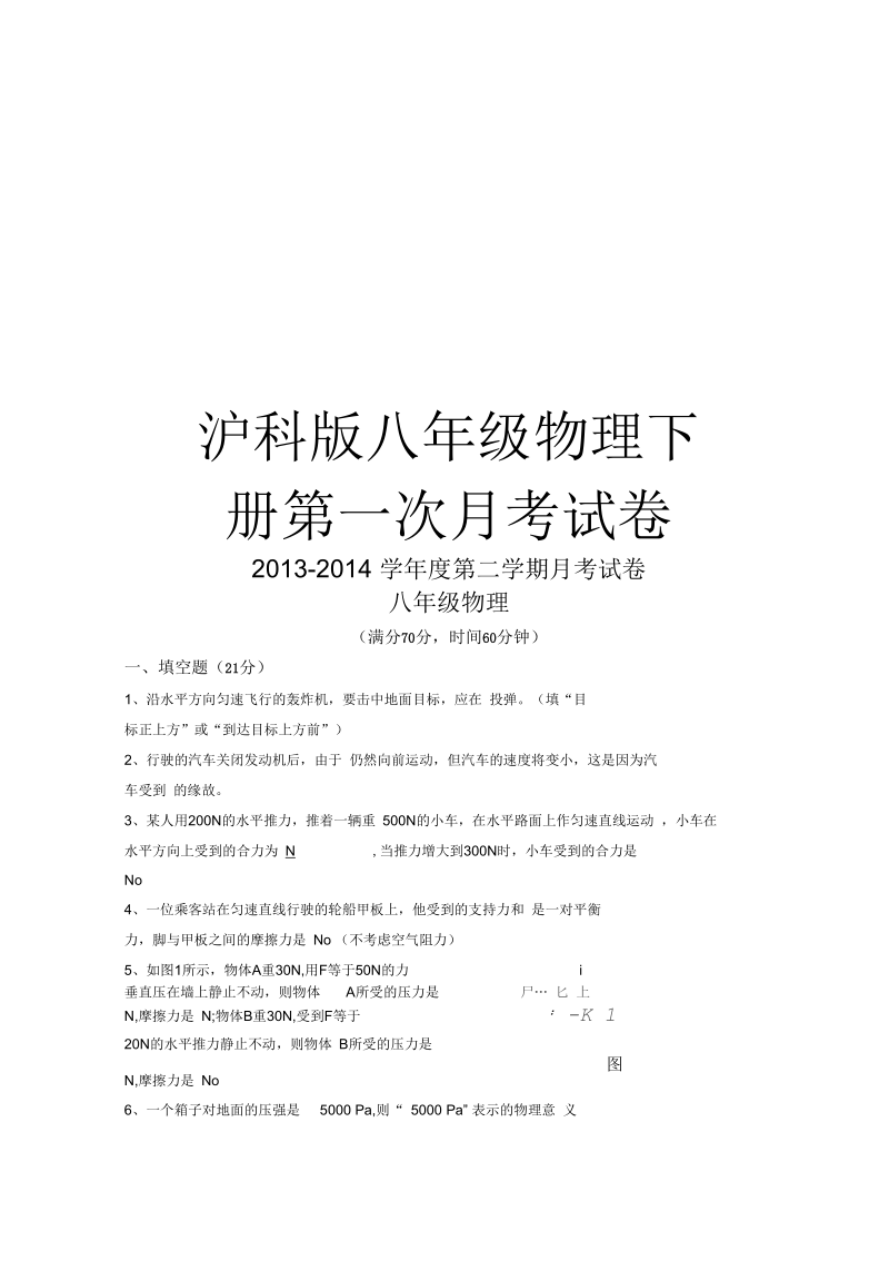 沪科版八年级物理下册第一次月考试卷讲课讲稿.docx_第1页