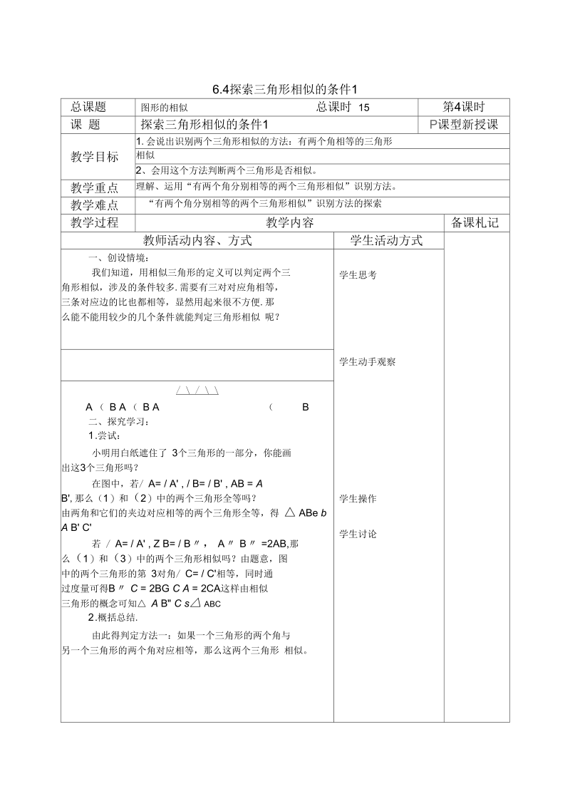 新苏科版九年级数学下册《6章图形的相似6.4探索三角形相似的条件“两角相等”》教案_18.docx_第1页