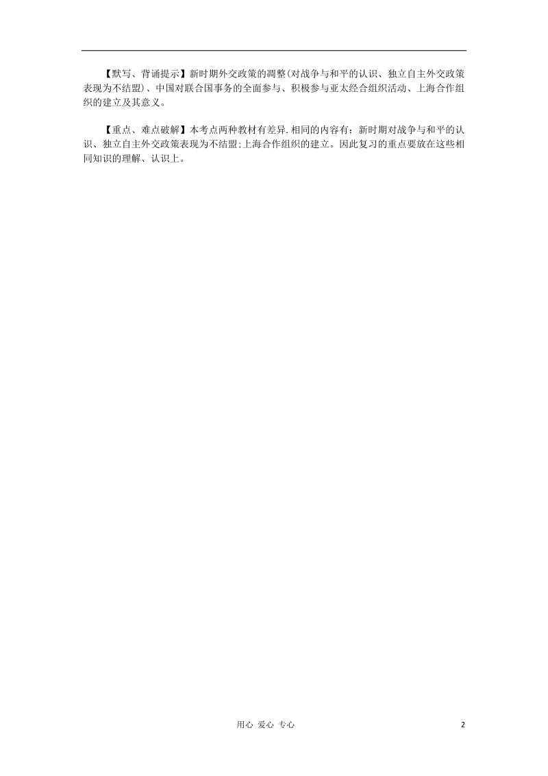 2012届高考历史易错点解析 二十一、现代中国的对外关系.doc_第2页