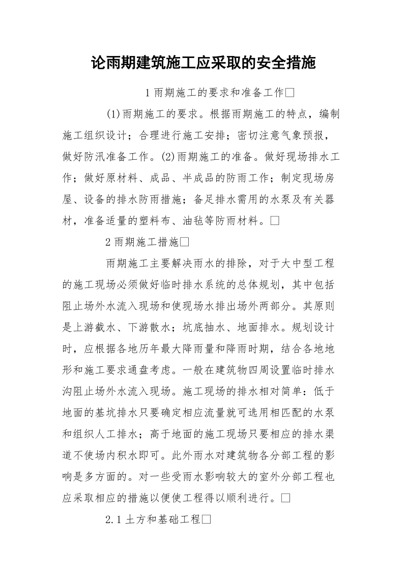 论雨期建筑施工应采取的安全措施.docx_第1页