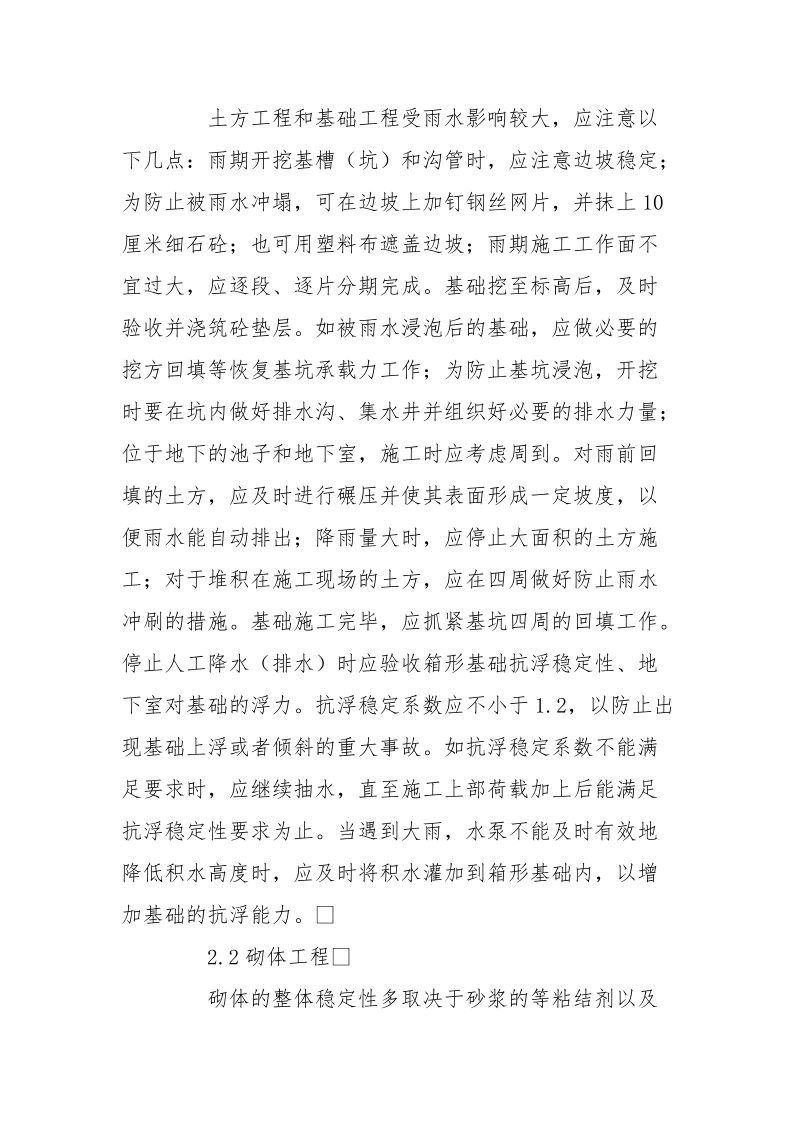 论雨期建筑施工应采取的安全措施.docx_第2页