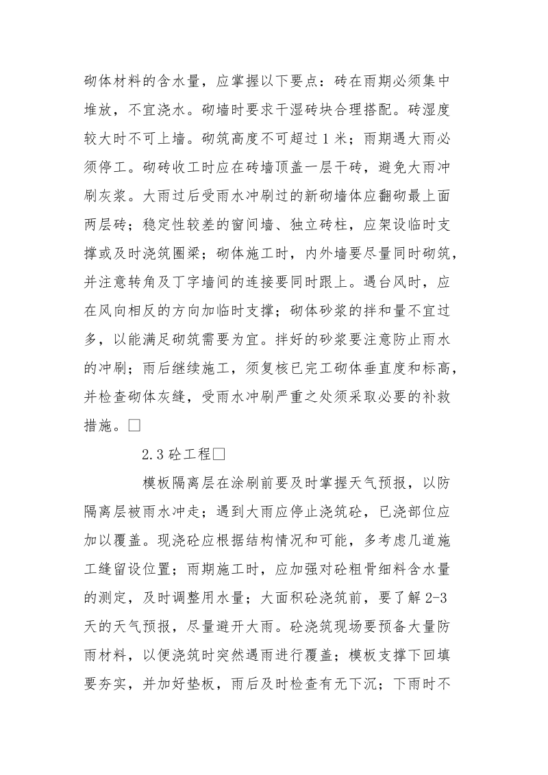 论雨期建筑施工应采取的安全措施.docx_第3页