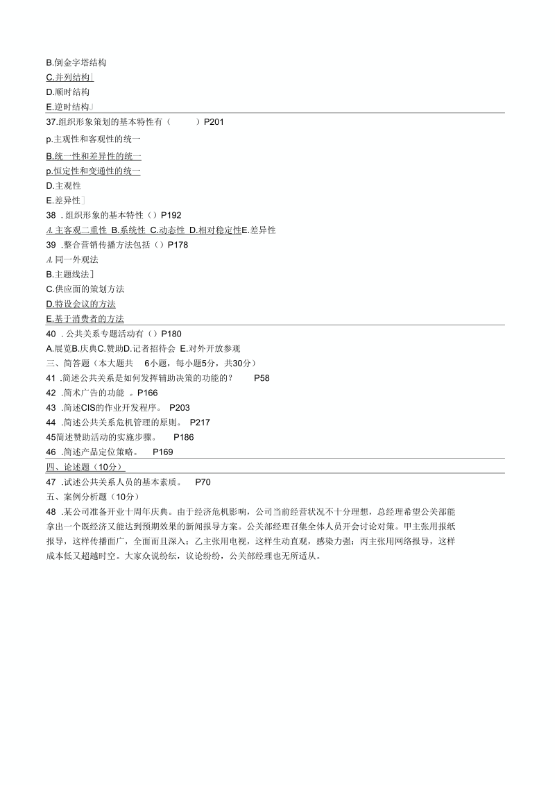 公共关系学试题及答案(四).docx_第3页