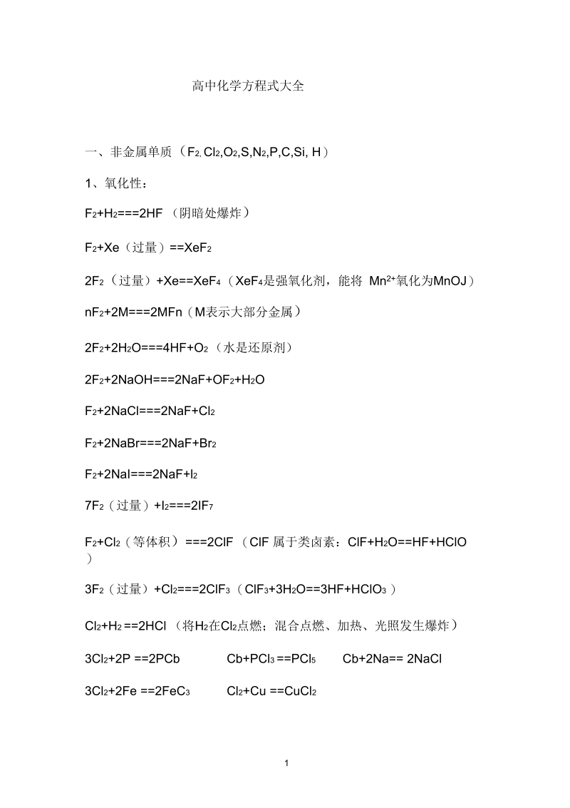 化学参考资料方程式大全.docx_第1页