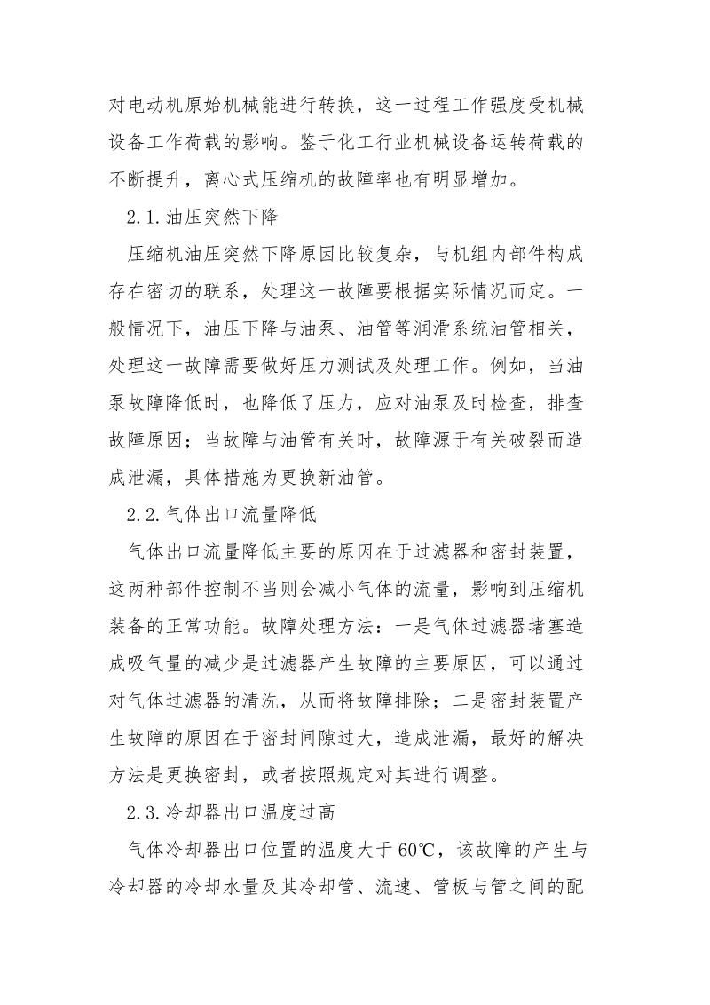 离心式空气压缩机运行故障分析及处理.docx_第3页