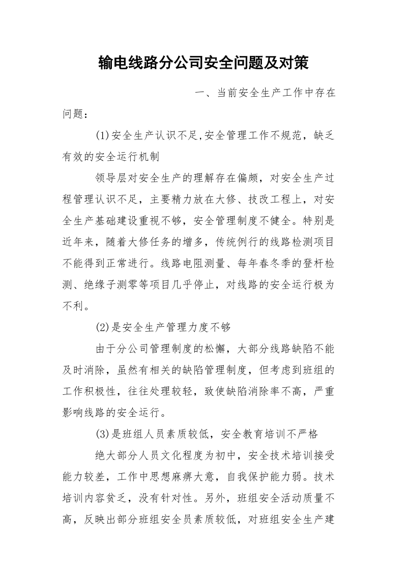 输电线路分公司安全问题及对策.docx_第1页