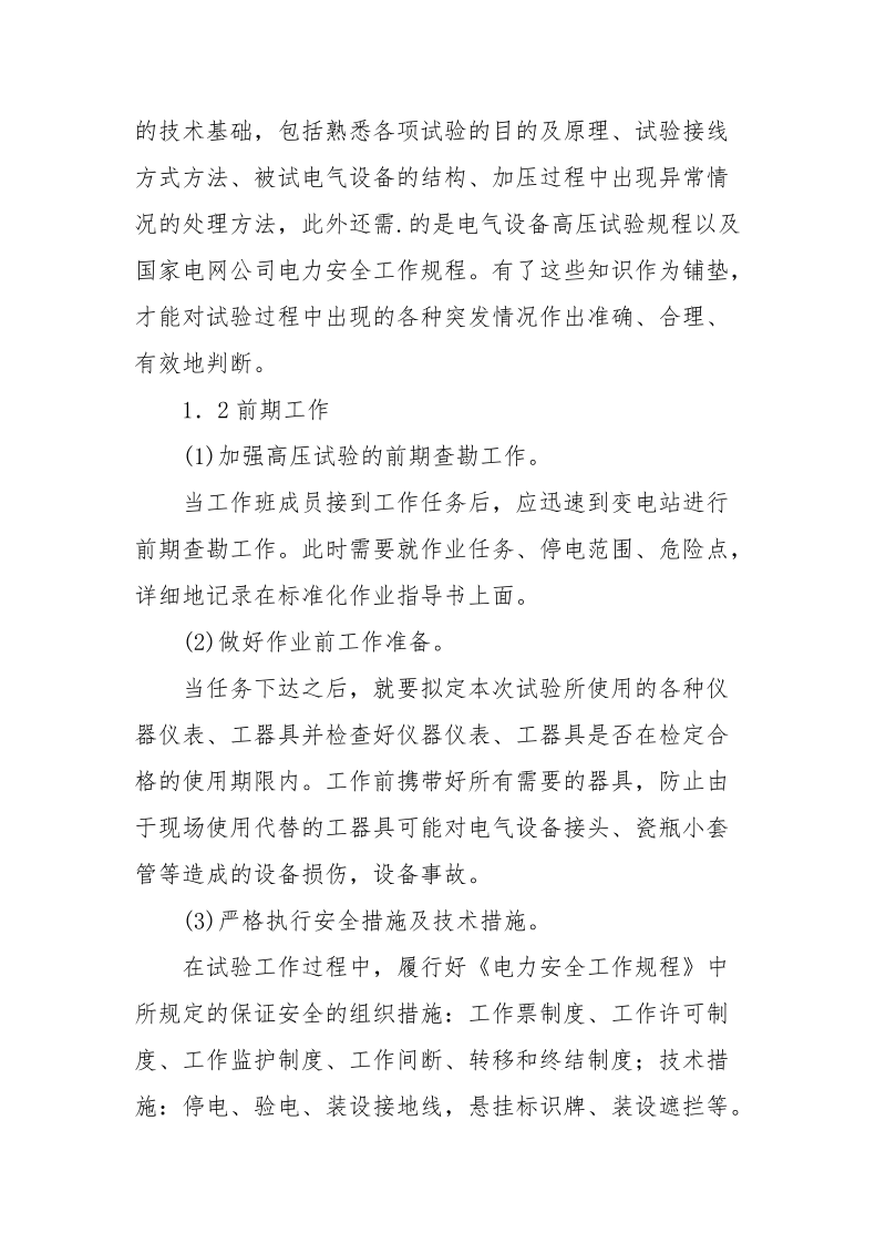 简述高压电气试验的安全管理措施.docx_第2页