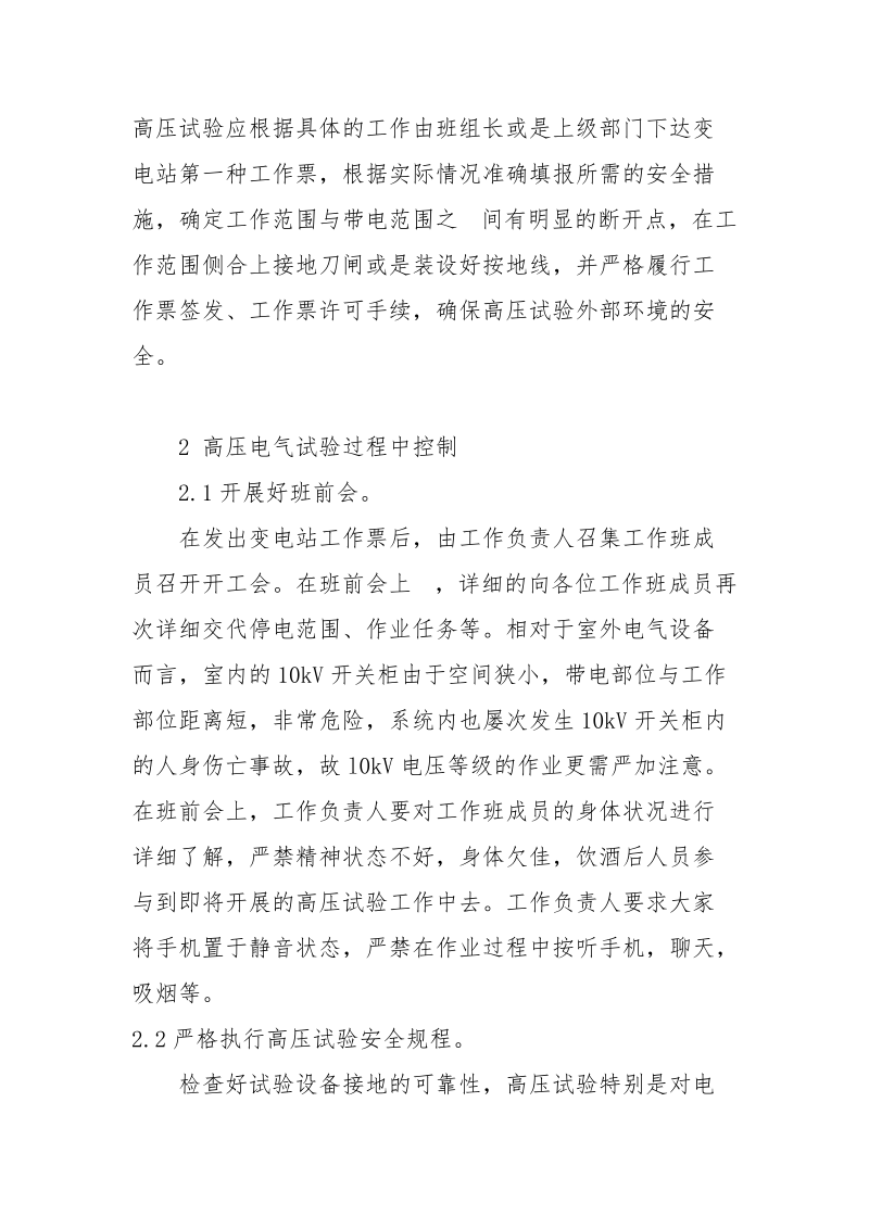 简述高压电气试验的安全管理措施.docx_第3页