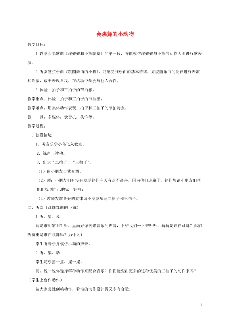 二年级音乐下册 会跳舞的小动物教案 湘教版.doc_第1页