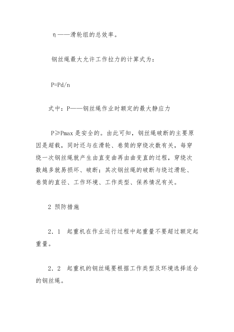 起重机（桥式）常见机械事故障分析及预防措施.docx_第3页