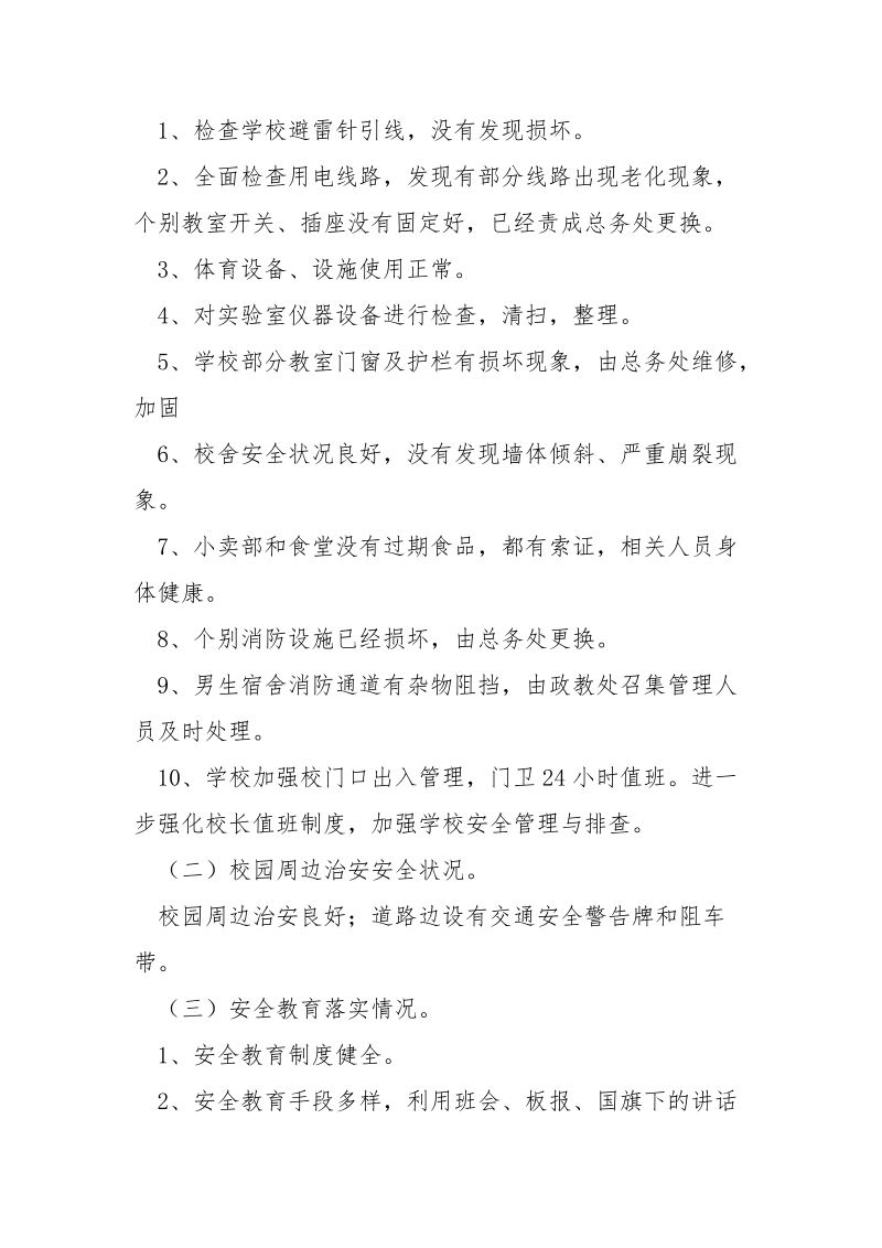 高中安全隐患排查报告.docx_第2页