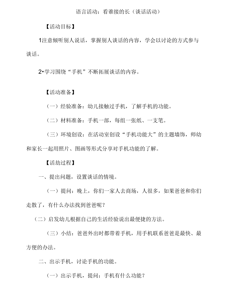 语言活动：看谁接的长(谈话活动).docx_第1页