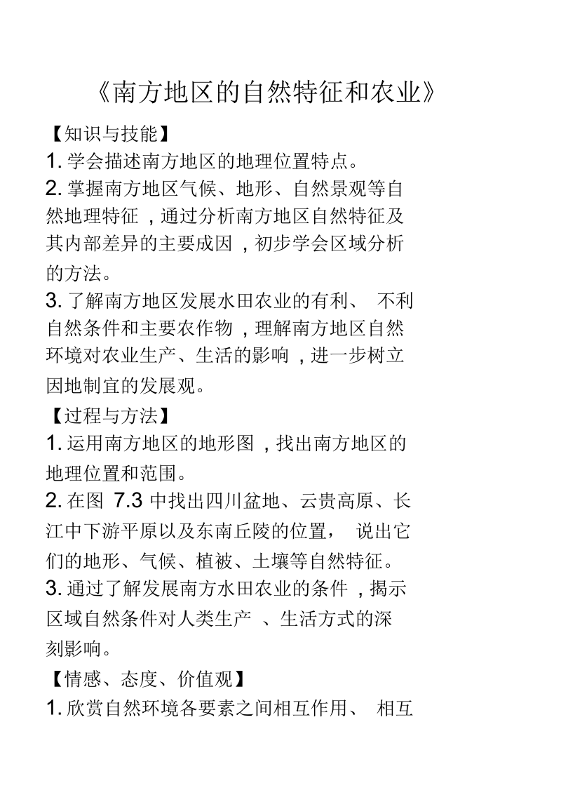 新人教版八年级地理下册《七章南方地区第一节自然特征与农业》教案_22.docx_第1页