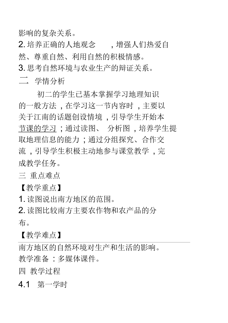 新人教版八年级地理下册《七章南方地区第一节自然特征与农业》教案_22.docx_第2页