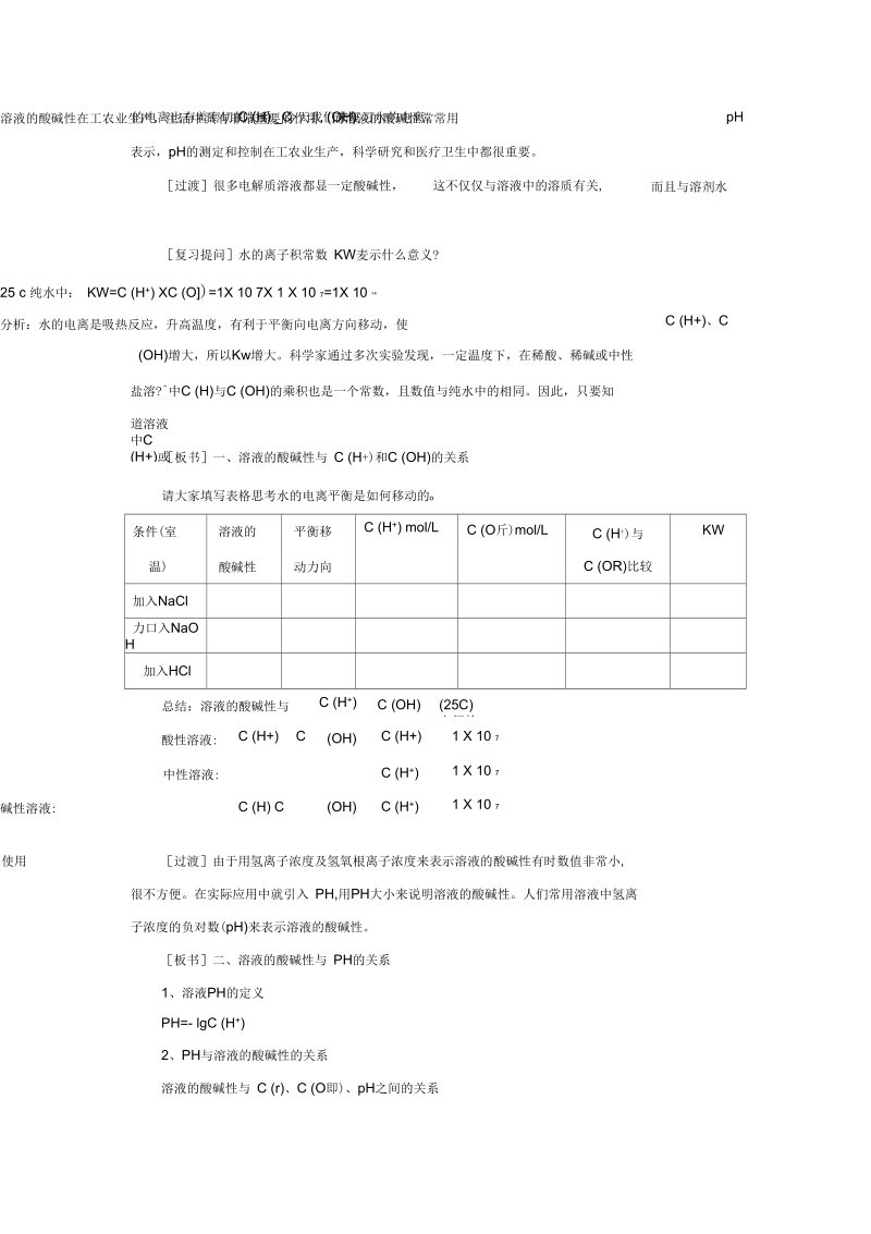 新沪教版九年级化学下册《七章应用广泛的酸、碱、盐第1节溶液的酸碱性》教案_3.docx_第2页