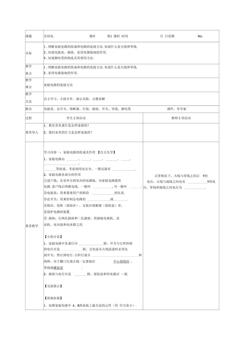 新苏科版九年级物理下册《十五章.电功和电热四、家庭电路与安全用电》教案_14.docx_第1页