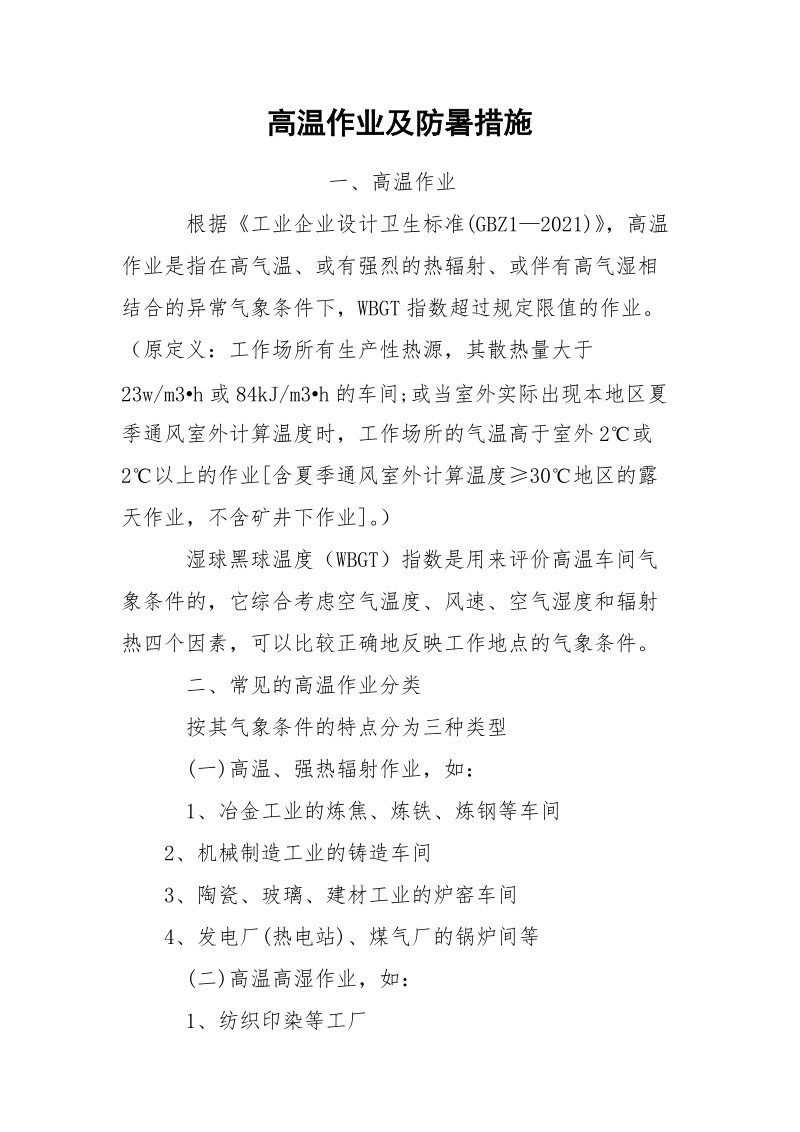 高温作业及防暑措施.docx_第1页