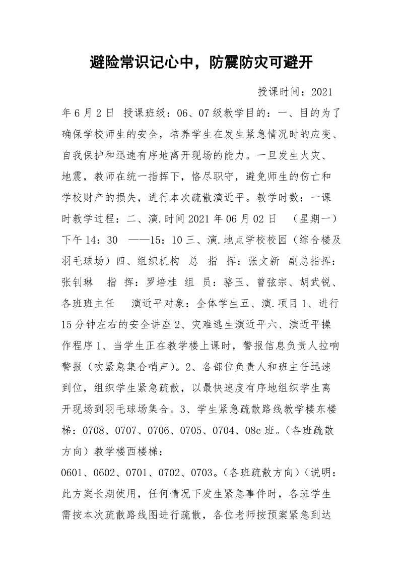 避险常识记心中防震防灾可避开.docx_第1页