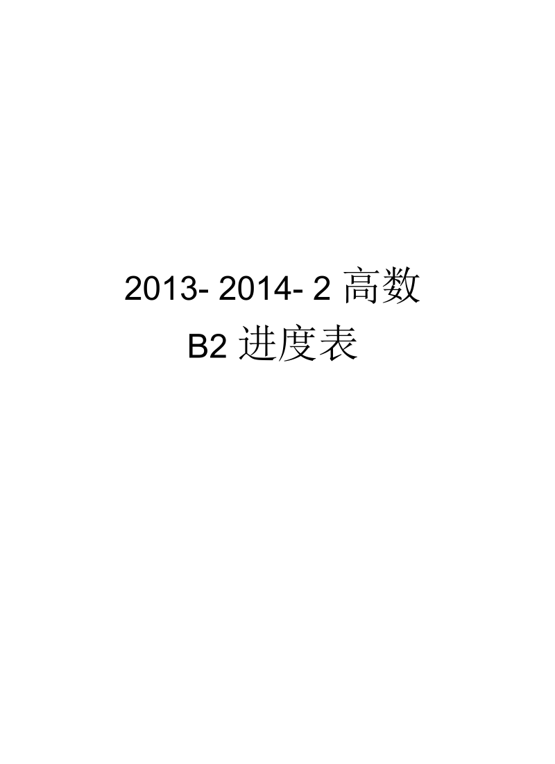 高数b2进度表汇总.docx_第1页