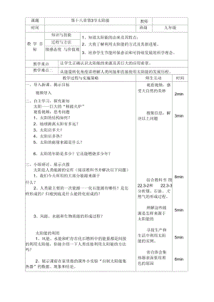 新苏科版九年级物理下册《十八章.能源与可持续发展三、太阳能》教案_12.docx