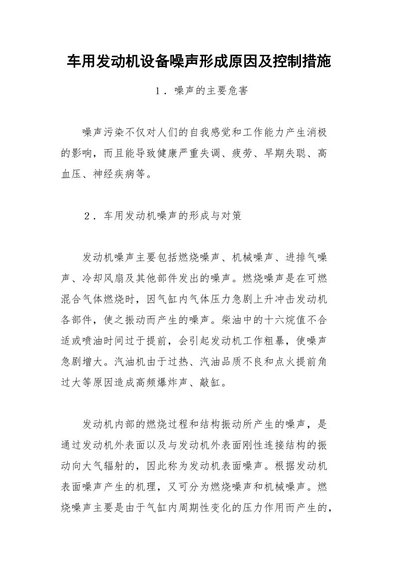 车用发动机设备噪声形成原因及控制措施.docx_第1页