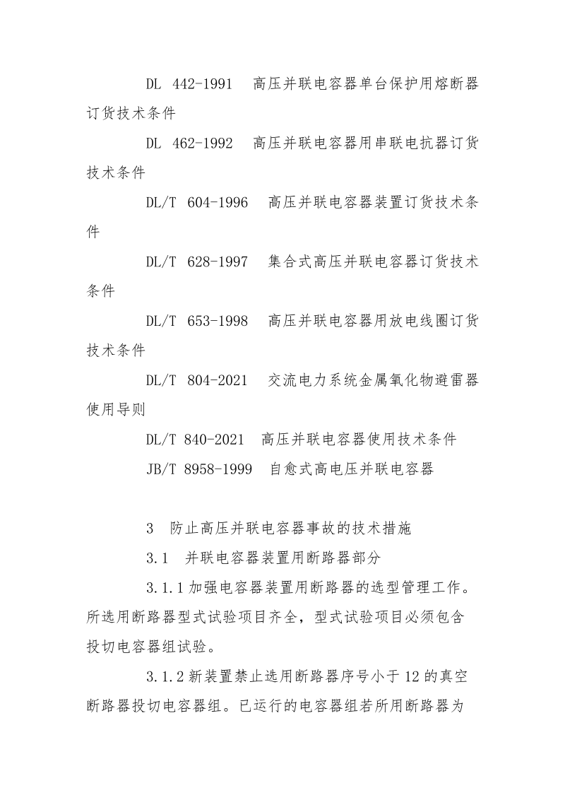 预防高压并联电容器事故措施.docx_第2页