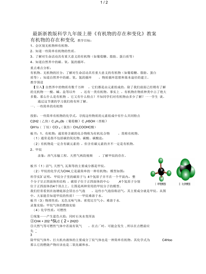 浙教版科学九年级上册《有机物的存在和变化》教案.docx_第1页