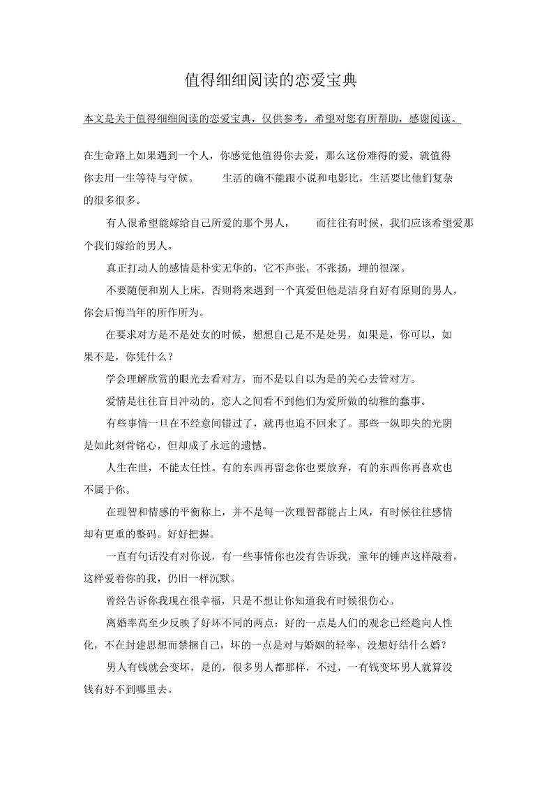 值得细细阅读的恋爱宝典.docx_第1页