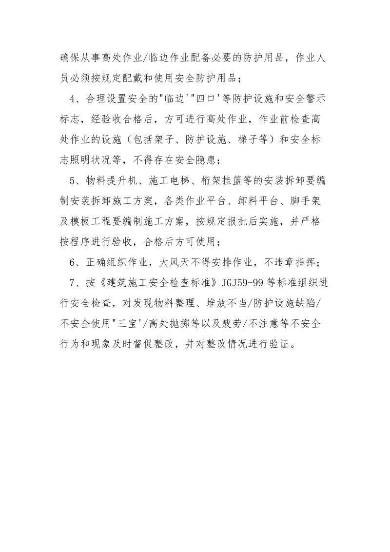 高处作业预防监控管理措施.docx_第2页