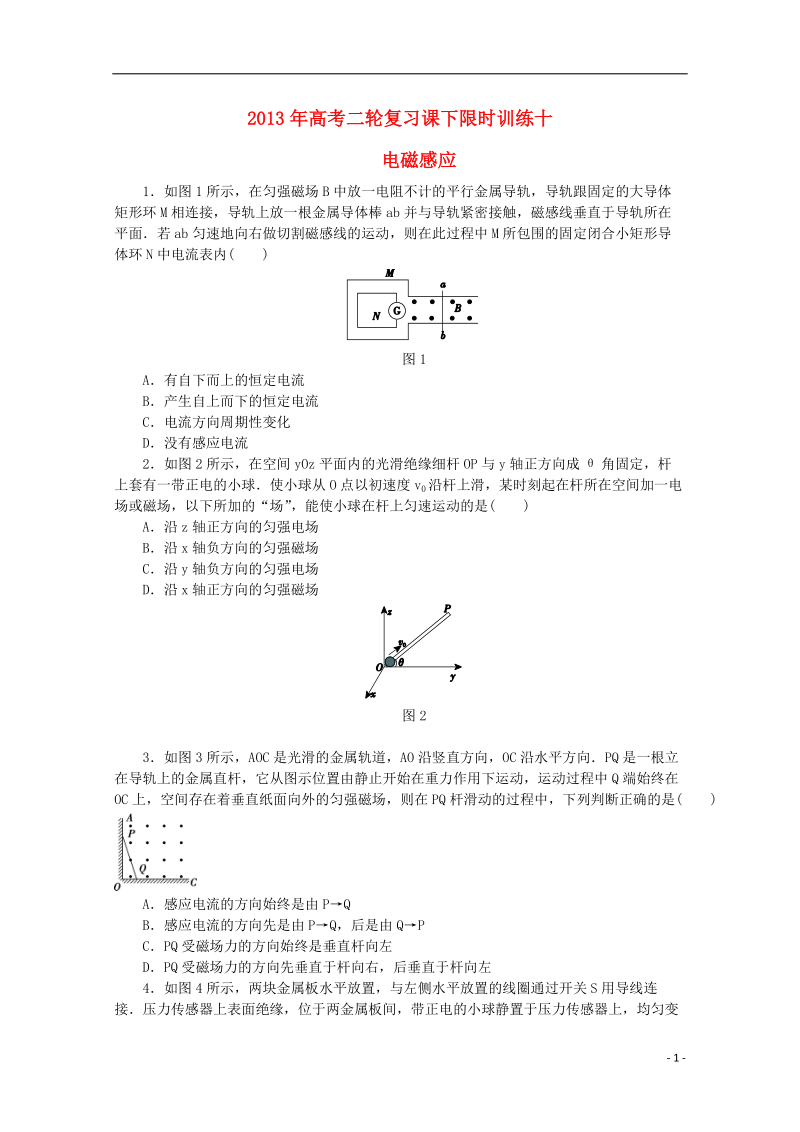 2013年高考物理二轮复习 课下限时训练十 电磁感应.doc_第1页