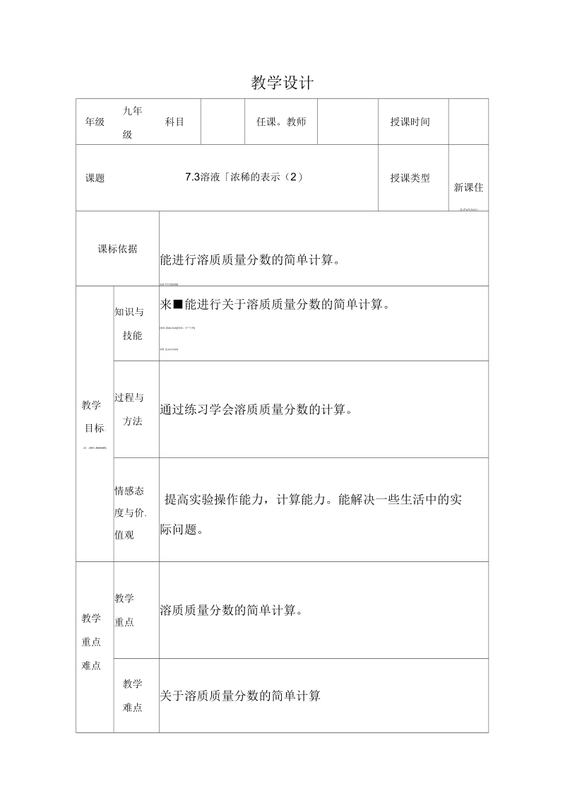 新科粤版九年级化学下册《七章溶液7.3溶液浓稀的表示》教案_21.docx_第1页