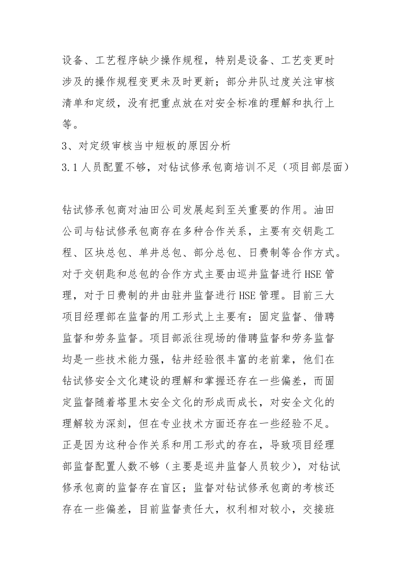 钻试修承包商安全管理现状的分析和认识.docx_第3页