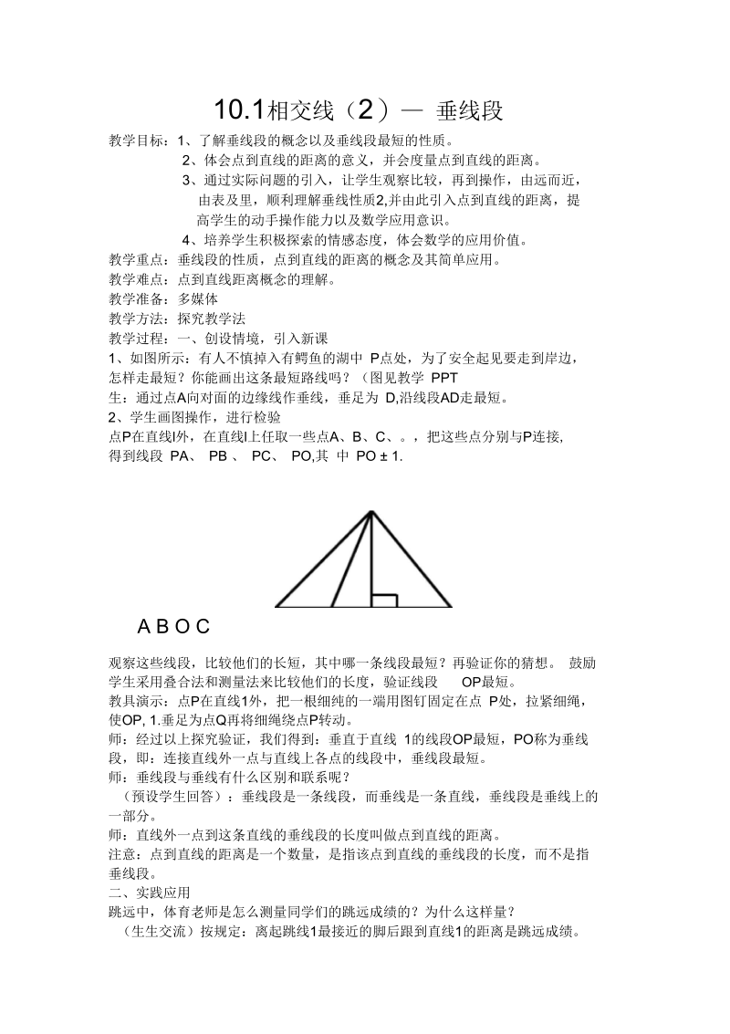 新沪科版七年级数学下册《10章相交线、平行线与平移10.1相交线垂线及其性质、画法》教案_14.docx_第1页