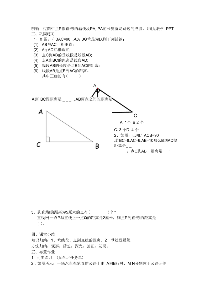 新沪科版七年级数学下册《10章相交线、平行线与平移10.1相交线垂线及其性质、画法》教案_14.docx_第2页