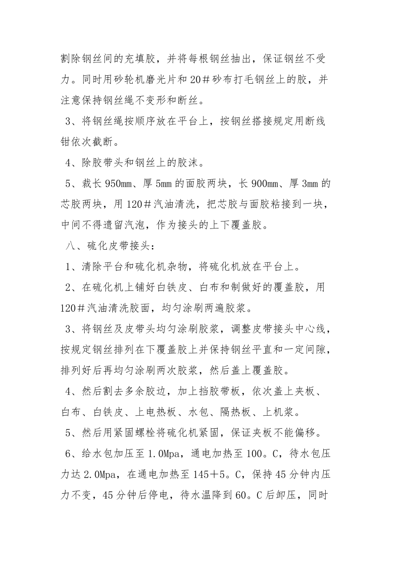 硫化强力胶带安全技术措施.docx_第2页